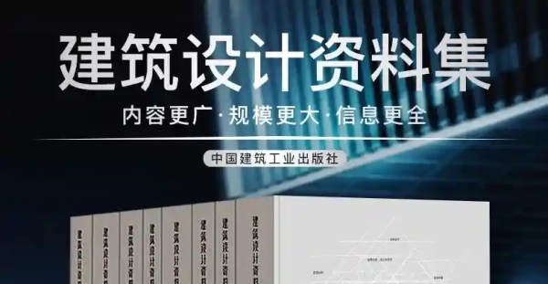 建筑设计资料集第三版pdf完整版