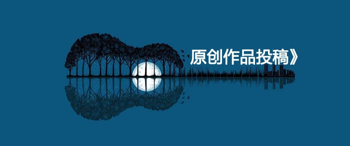 原创作品 欢迎投稿