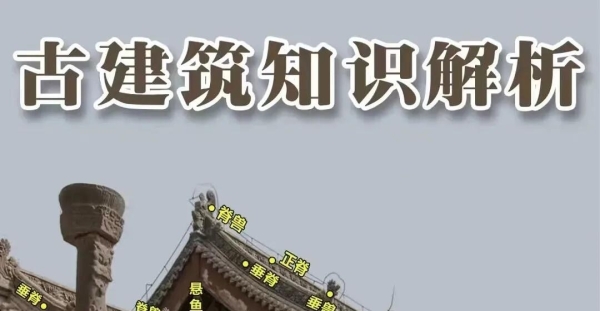 中国古建筑解析