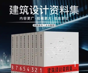 建筑设计资料集第三版pdf完整版