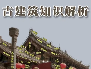中国古建筑解析