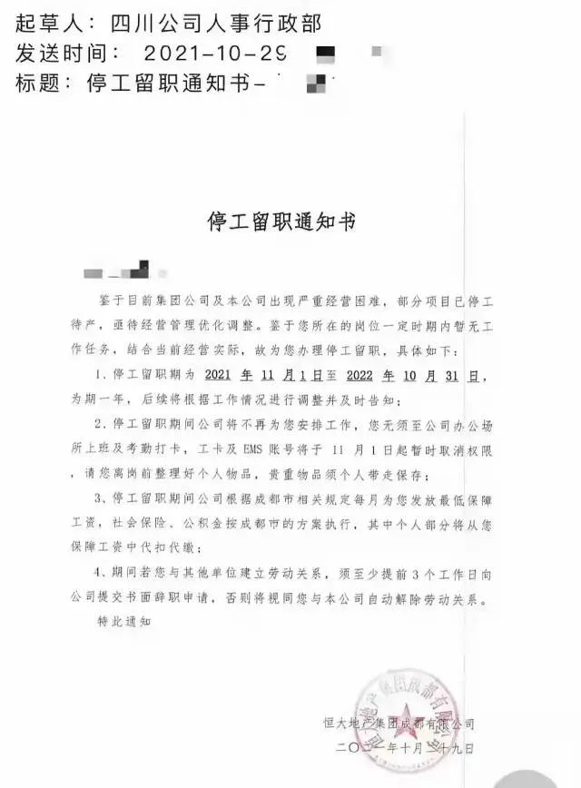 成都某地产公司停工留职通知.webp