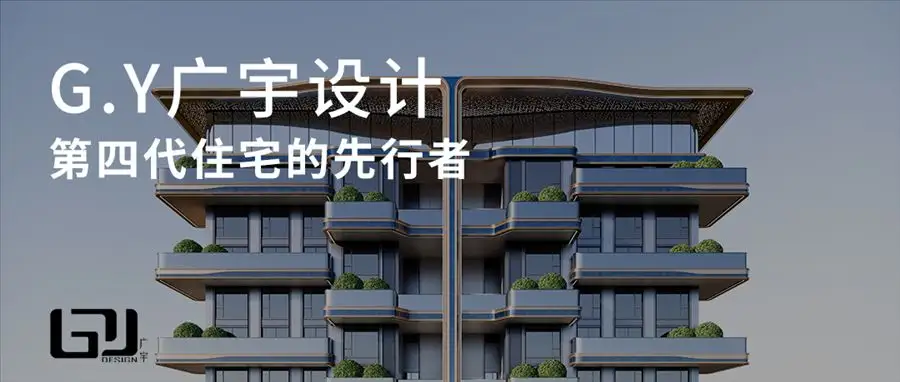 四代住宅 2025爆发年：产品进步和市场发展，更加成熟和完善，创新研发先行者--- G.Y广宇设计_11777_3.webp